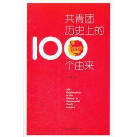 共青團歷史上100個由來