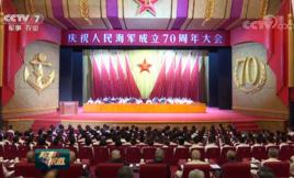 慶祝人民海軍成立70周年大會