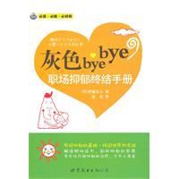 灰色byebye：職場抑鬱終結手冊