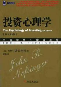投資心理學[機械工業出版社2013年版圖書]