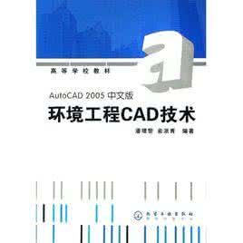 AUTOCAD2005中文版環境工程CAD技術