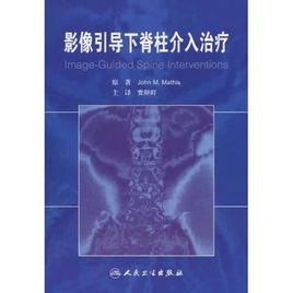 影像引導下脊柱介入治療