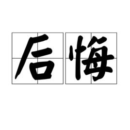 後悔[漢語詞語]