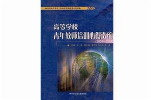 高等學校青年教師培訓心得選編2004-2005