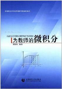 為教師的微積分 為教師的微積分