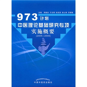 973計畫中醫理論基礎研究專項實施概要