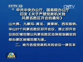 中共中央辦公廳、國務院辦公廳印發關於嚴禁黨政機關到風景名勝區開會的通知