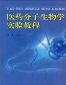 《醫藥分子生物學實驗教程》