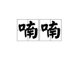 喃喃[詞語釋義]