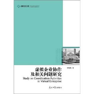 虛擬企業協作及相關問題研究