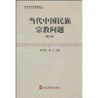 當代中國民族宗教問題