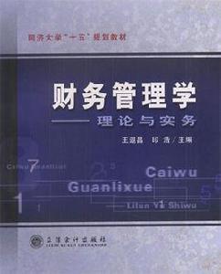 財務管理學：理論與實務[2004年立信會計出版社出版圖書]