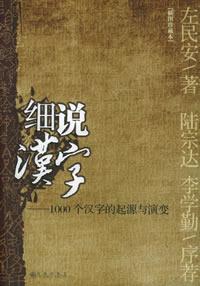 《細說漢字》