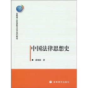 全國成人高等教育法學規劃教材：中國法律思想史