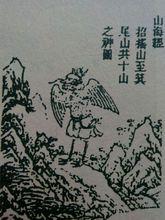 山海經.鳥身蛇首圖