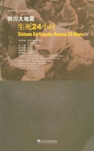 四川大地震生死24小時