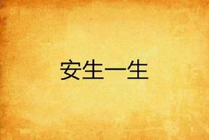 安生一生 安生一生