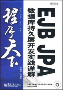 程式天下EJBJPA資料庫持久層開發實踐詳解