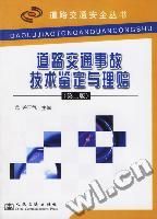 《道路交通事故技術鑑定與理賠》