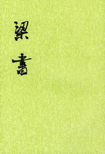 《梁書》