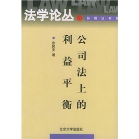 《公司法上的利益平衡》