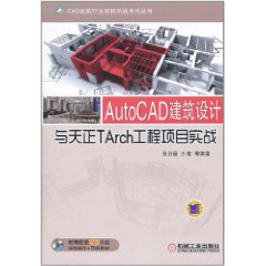 AutoCAD建築設計與天正TArch工程項目實戰