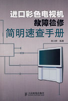 《進口彩色電視機故障檢修簡明速查手冊》