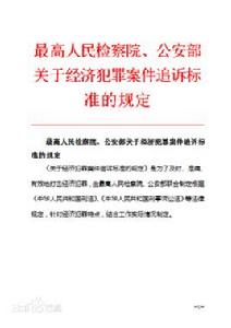 最高人民檢察院、公安部關於印發關於經濟犯罪案件追訴標準的規定的通知