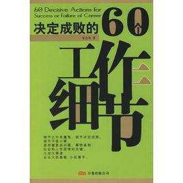 決定成敗的60個工作細節