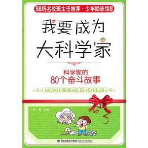 我要成為大科學家：科學家的80個奮鬥故事