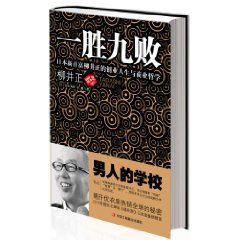 《一勝九敗：日本新首富柳井正的創業人生與商業哲學》