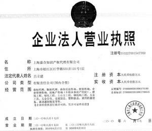 上海嘉合智慧財產權代理有限公司