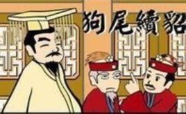 狗尾貂續