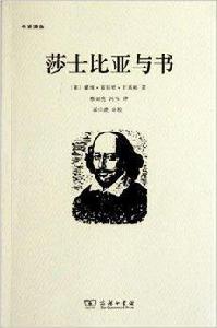 莎士比亞與書