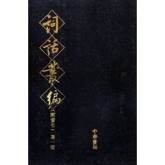 《詞話叢編》