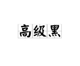 高級黑[網路用語]