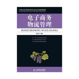 電子商務物流管理[2010年出版邵貴平編著圖書]