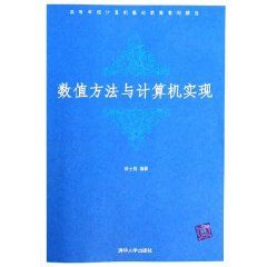 《數值方法與計算機實現》