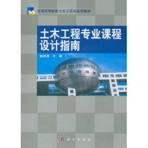 土木工程專業課程設計指南