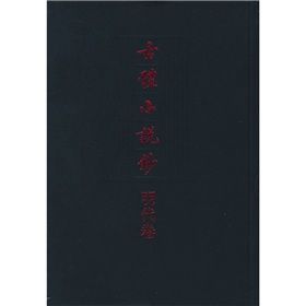 《古體小說鈔：明代卷》