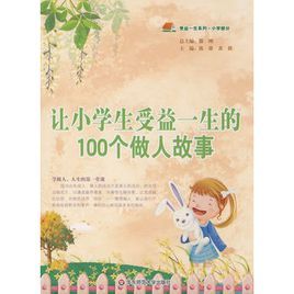 讓小學生受益一生的100個做人故事