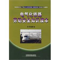電氣化鐵路勞動安全知識讀本