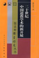 二十世紀中國道教學術的新開展