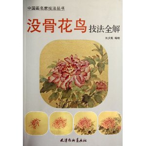 沒骨花鳥技法全解