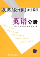 2009MBA聯考備考教程英語分冊