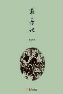 竊書記