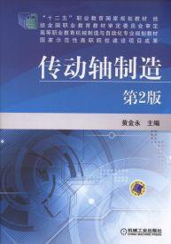 傳動軸製造[2017年機械工業出版社出版作者黃金永]