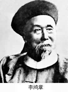 李鴻章（1823～1901）