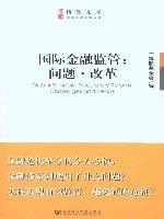 國際金融監管：問題·改革