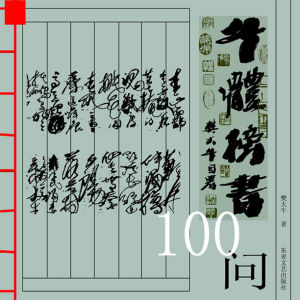 樊大牛著《牛體榜書100問》